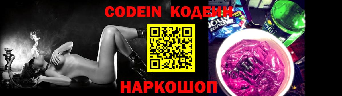Codein напиток Lean (лин) Пугачёв
